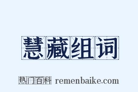 慧藏组词是什么意思的图片